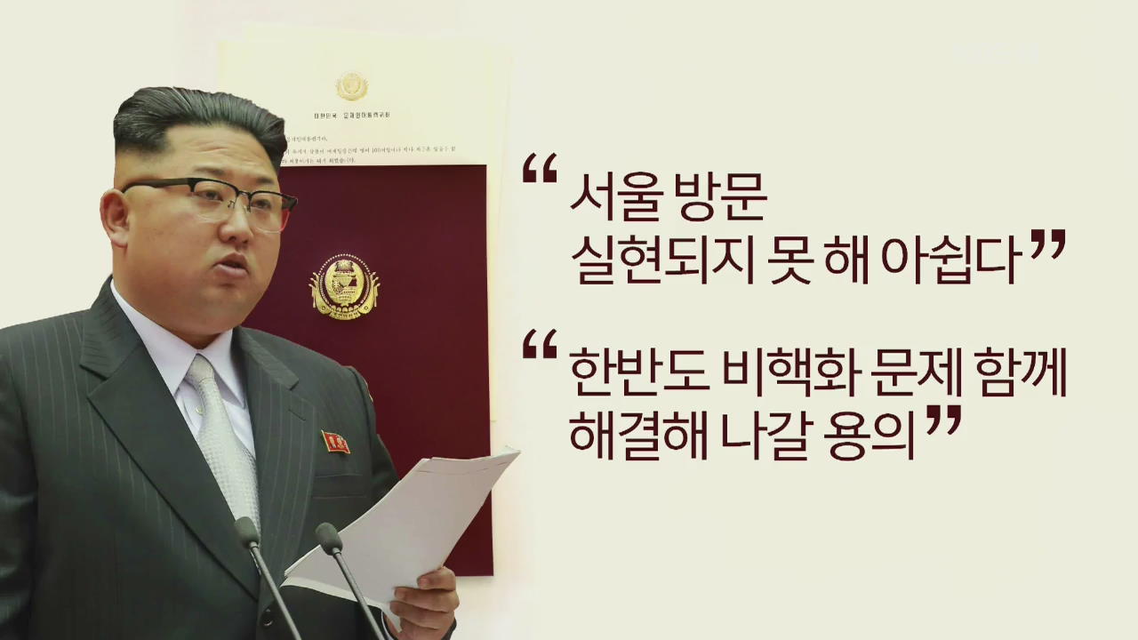 ‘친서’로 갈음한 서울 답방…비핵화 청신호?