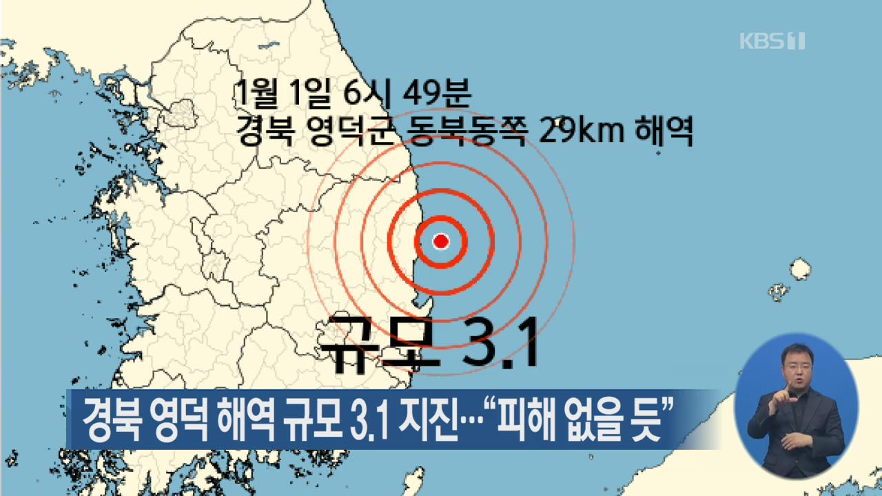 경북 영덕 해역 규모 3.1 지진…“피해 없을 듯”