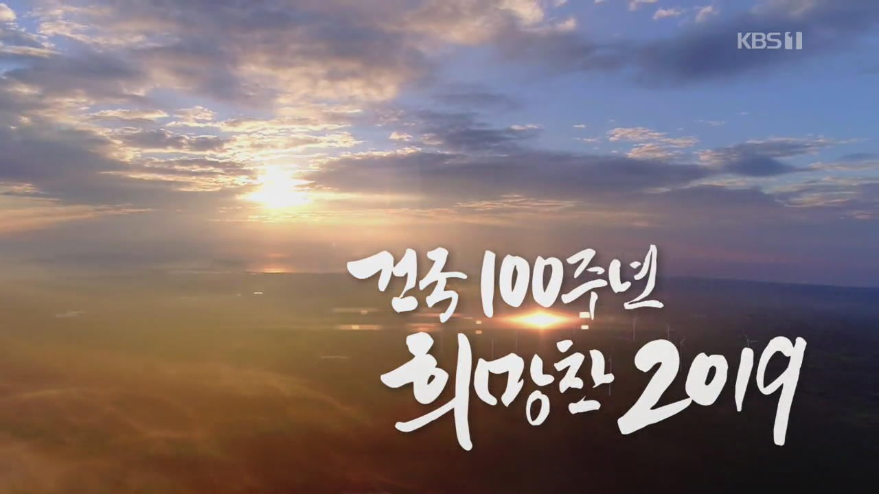 [영상] 건국 100주년 ‘희망찬 2019’