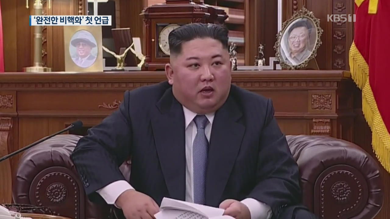 김정은 ‘완전 비핵화·새로운 길’ 첫 언급…신뢰·압박 동시에