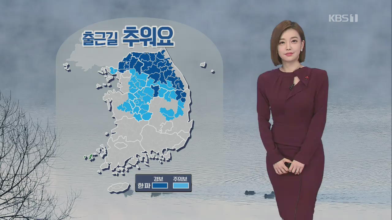 [날씨] 출근길 추워요! 서울 영하 8도…‘건보 특보’ 산불 주의