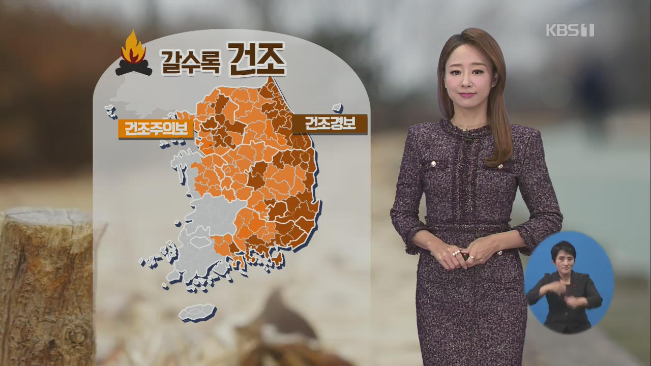 [날씨] 전국 대부분 건조 특보…산불 주의