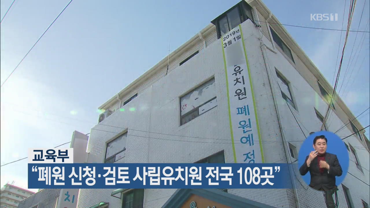 교육부 “폐원 신청·검토 사립유치원 전국 108곳”