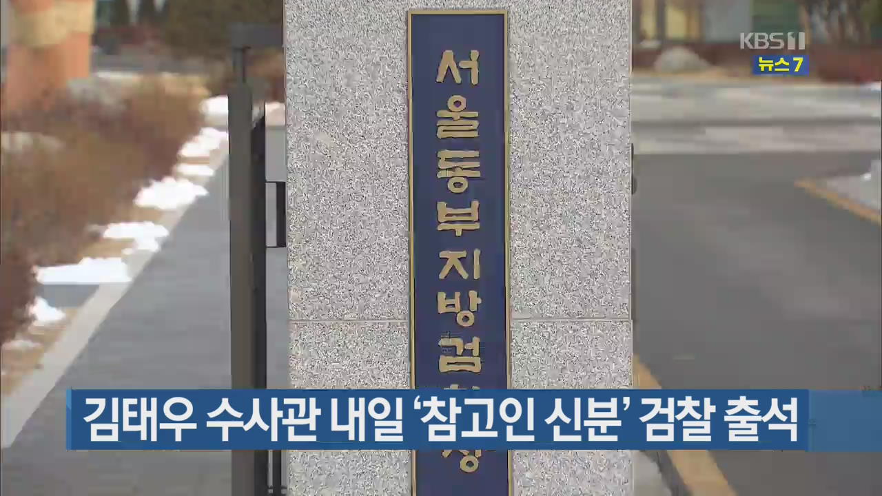 김태우 수사관 내일 ‘참고인 신분’ 검찰 출석