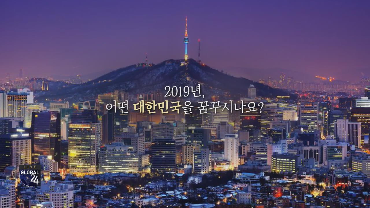 [글로벌24 카드뉴스] 2019년, 어떤 대한민국을 꿈꾸시나요?