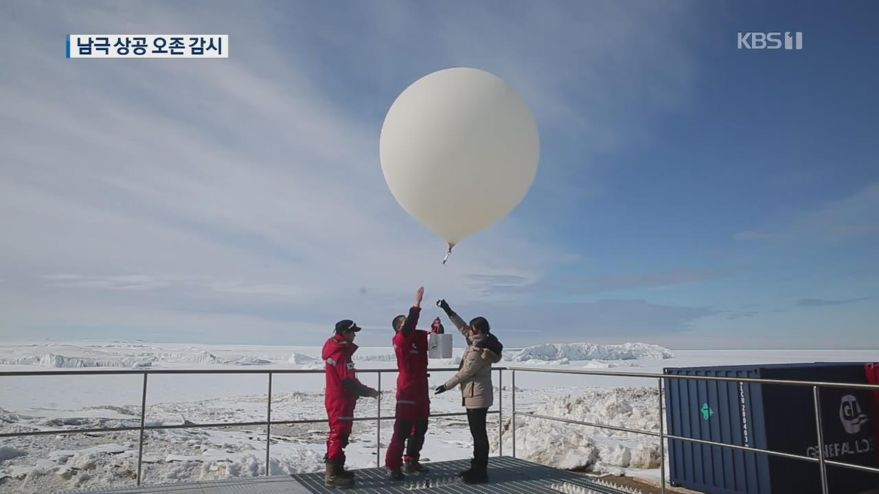[앵커의 눈] 남극 하늘로 띄운 풍선…‘오존 감시’ 통해 환경 지킨다