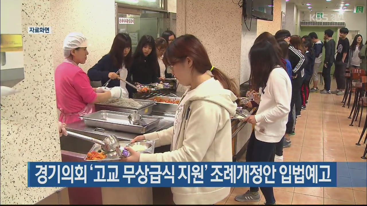 경기의회 ‘고교 무상급식 지원’ 조례개정안 입법예고