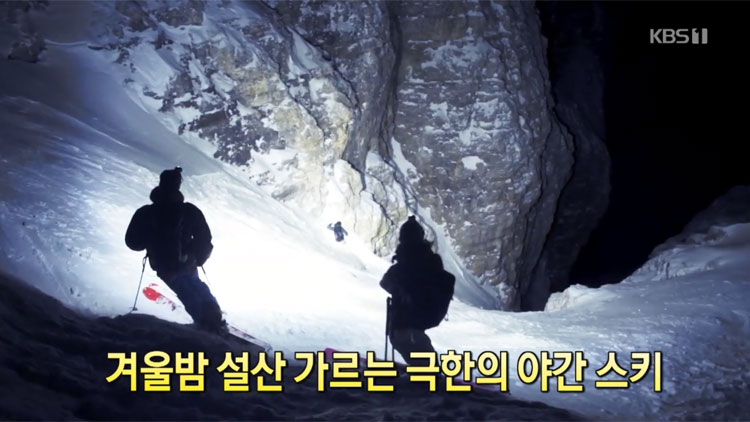 [디지털 광장] 겨울밤 설산 가르는 극한의 야간 스키