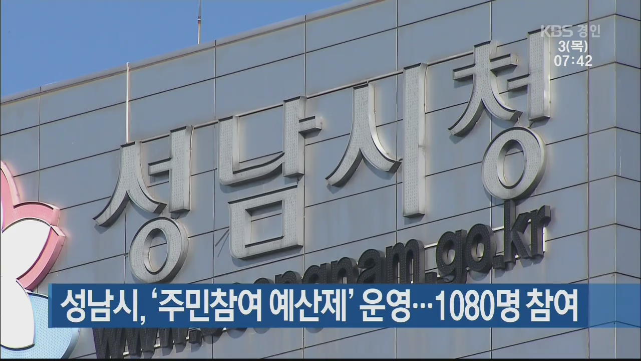 성남시, ‘주민참여 예산제’ 운영…1080명 참여