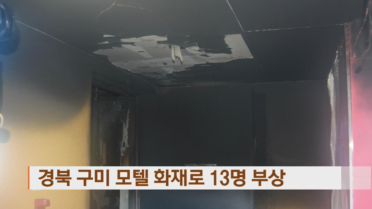 경북 구미 모텔 화재로 13명 부상