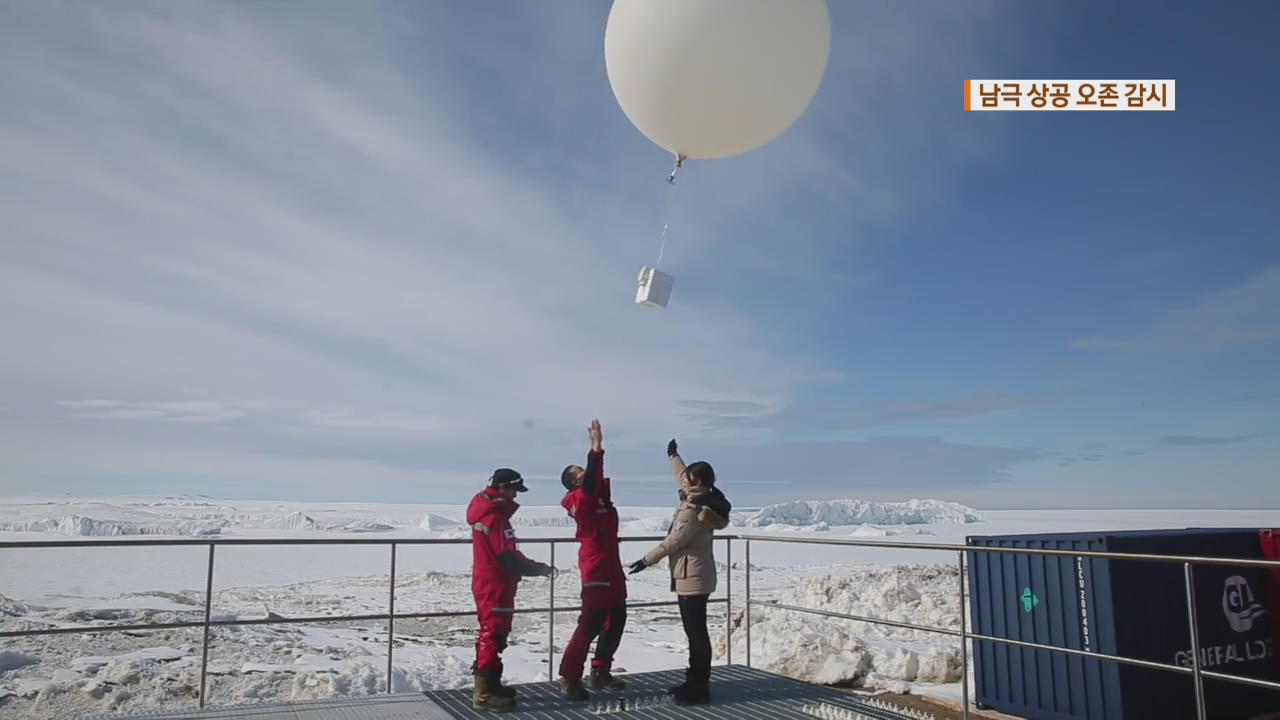 남극 하늘로 띄운 풍선…‘오존 감시’ 통해 환경 지킨다