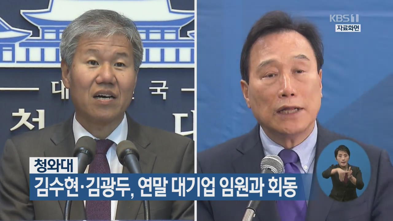 김수현·김광두, 연말 대기업 임원과 회동