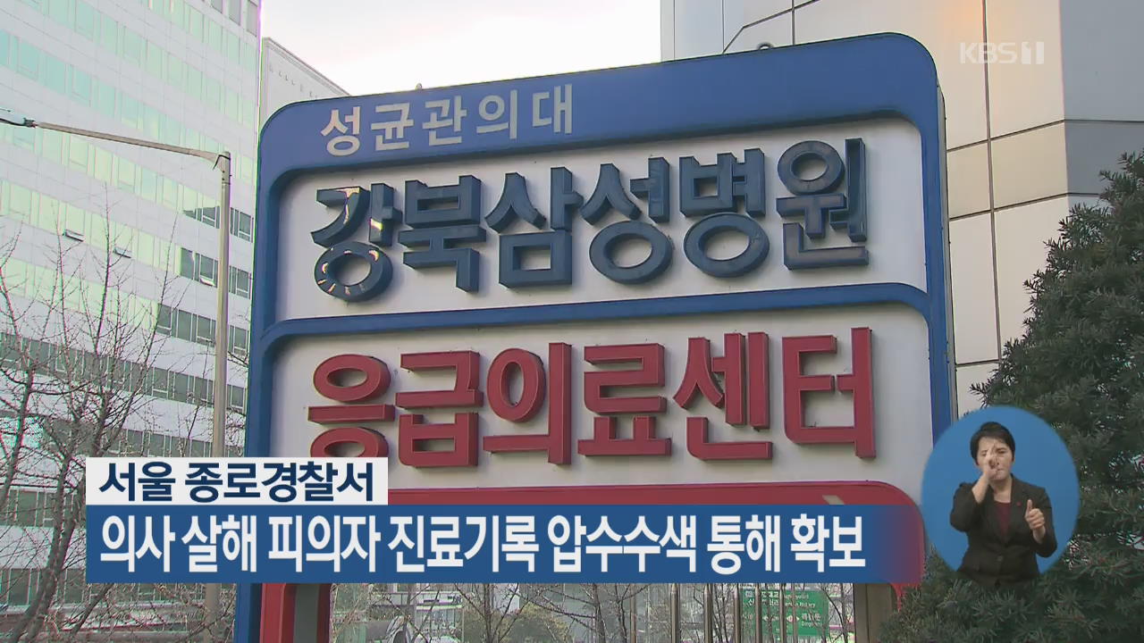 서울 종로경찰서, 의사 살해 피의자 진료기록 압수수색 통해 확보