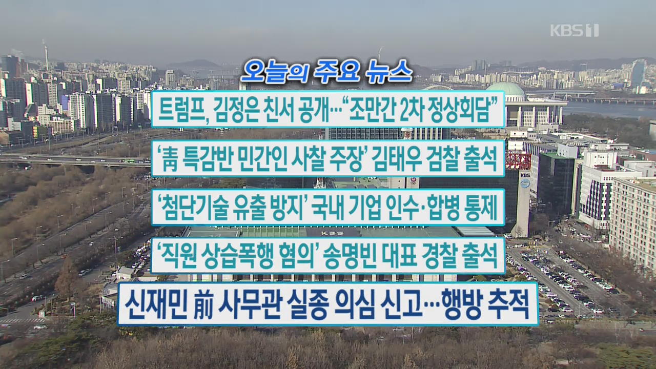 [오늘의 주요뉴스] 트럼프, 김정은 친서 공개…“조만간 2차 정상회담” 외