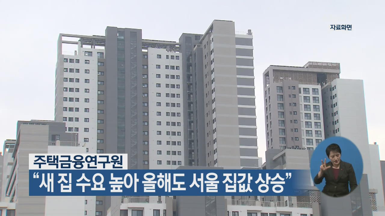 “새 집 수요 높아 올해도 서울 집값 상승”