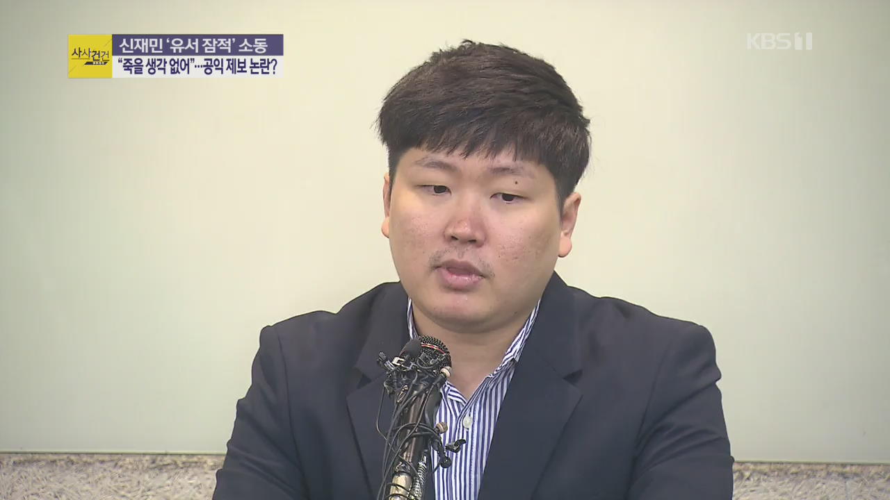 [사사건건 플러스 ①] ‘유서 잠적’ 신재민, 무사히 발견…처벌 가능할까?