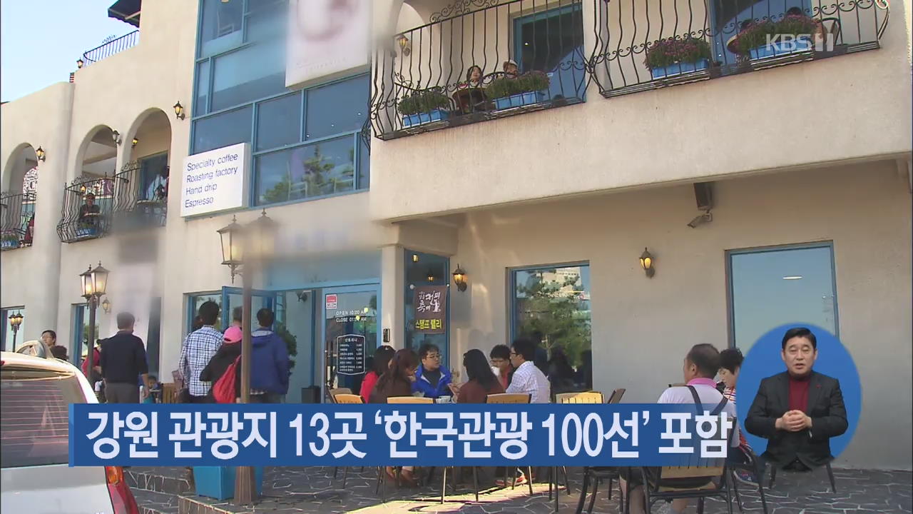 강원 관광지 13곳 ‘한국관광 100선’ 포함