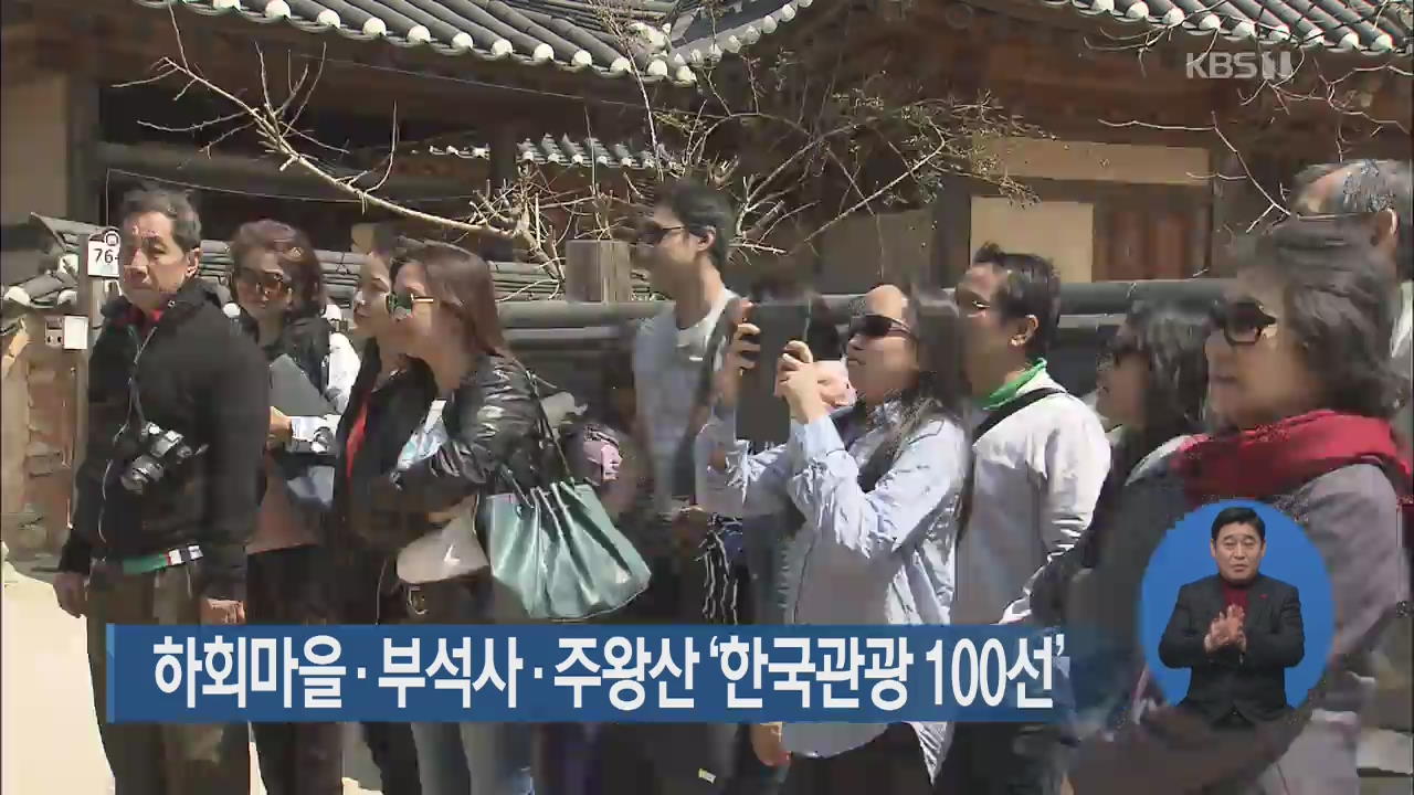 하회마을·부석사·주왕산 ‘한국관광 100선’