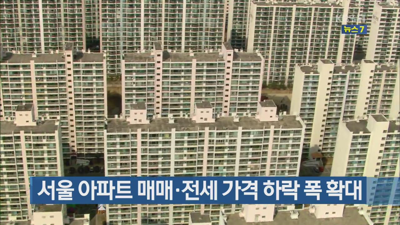 서울 아파트 매매·전세 가격 하락 폭 확대