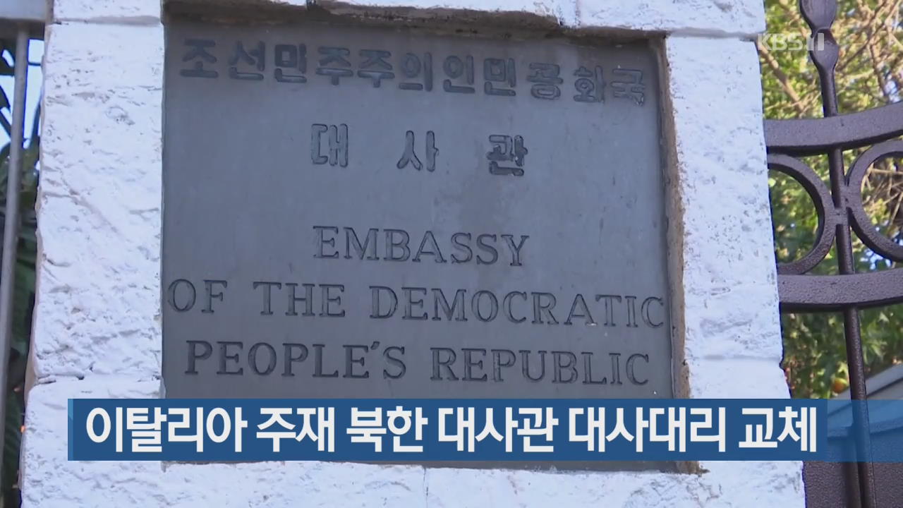 이탈리아 주재 북한 대사관 대사대리 교체