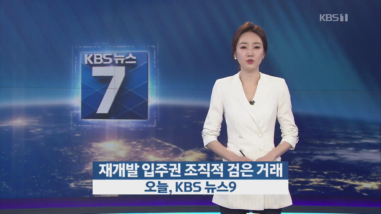 [오늘, KBS 뉴스9] ‘재개발 입주권 조직적 검은 거래’
