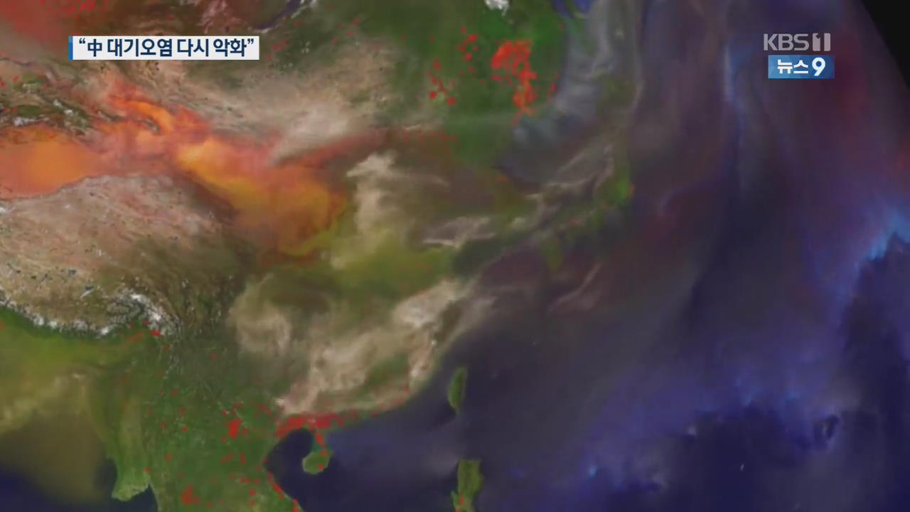[앵커의 눈] “중국 대기오염 다시 악화”…한반도 영향은?