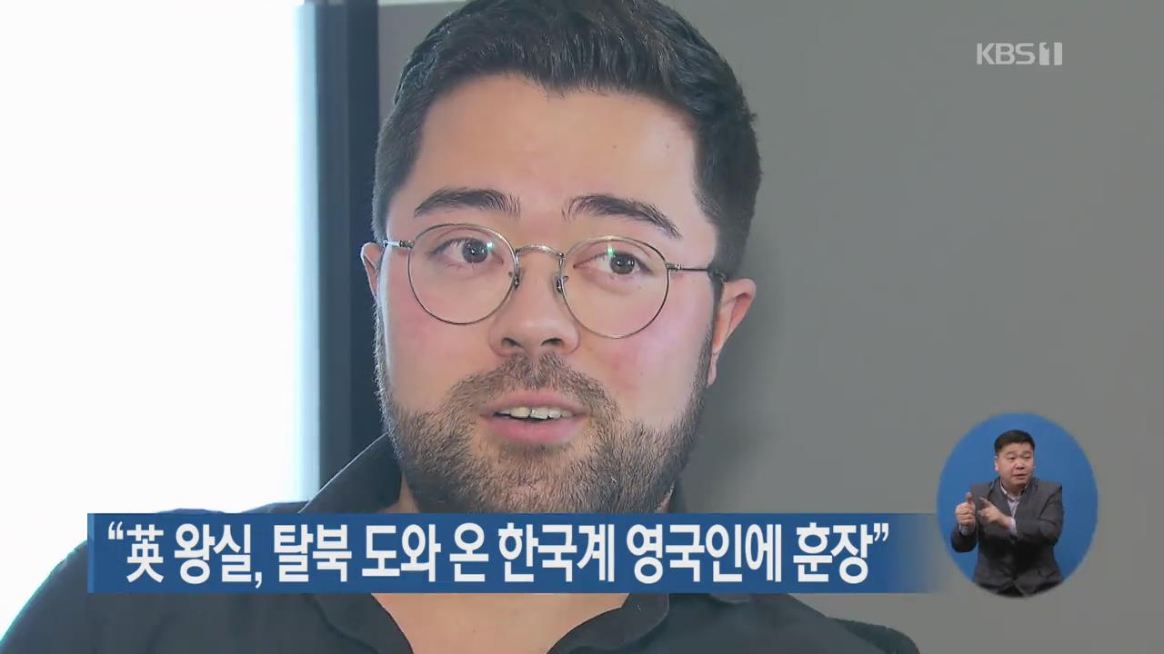 “英 왕실, 탈북 도와 온 한국계 영국인에 훈장”