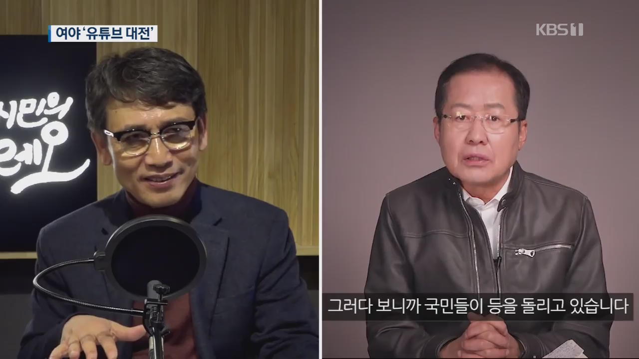 알릴레오 vs 홍카콜라 대격돌…여야 ‘유튜브 대전’