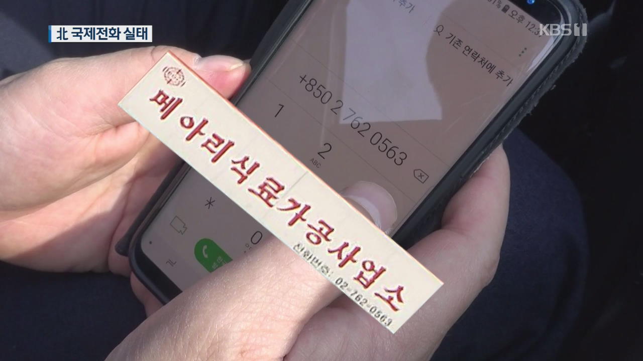 [인사이드 북한] 휴대전화 6백 만…국제전화는 차단