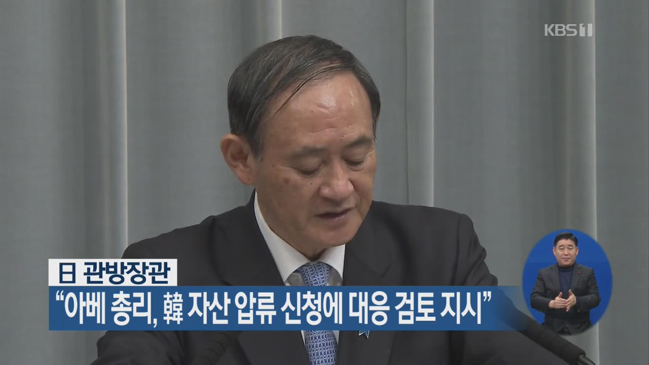 日 관방장관 “아베 총리, 韓 자산 압류 신청에 대응 검토 지시”