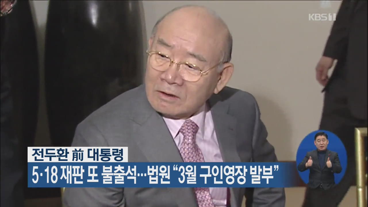 전두환 前 대통령, 5·18 재판 또 불출석…법원 “3월 구인영장 발부”