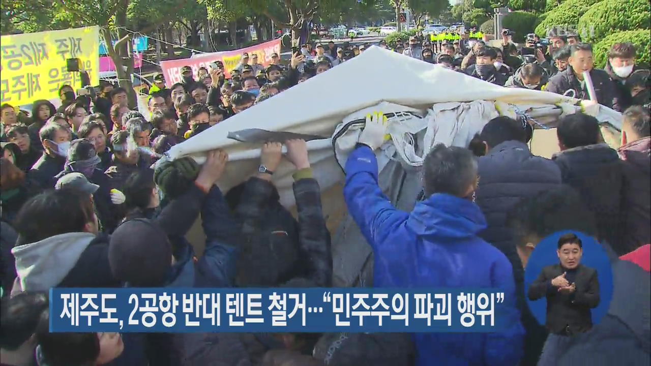 제주도, 2공항 반대 텐트 철거…“민주주의 파괴 행위”