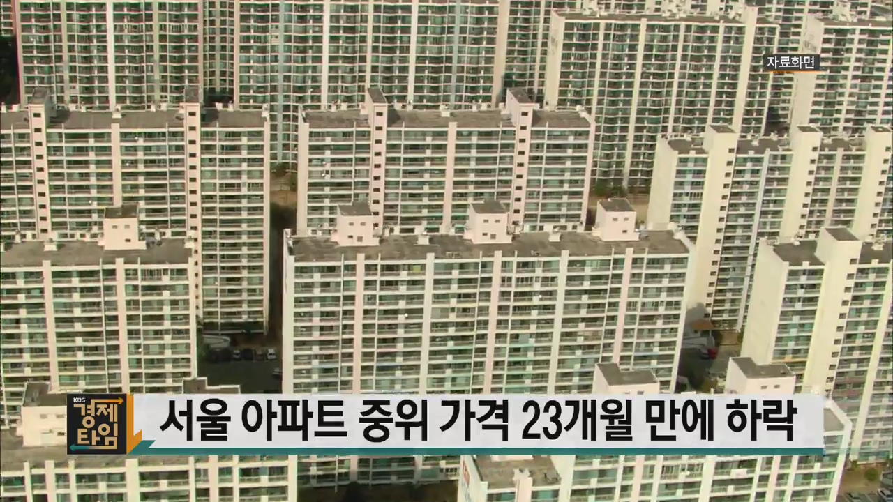 서울 아파트 중위 가격 23개월 만에 하락