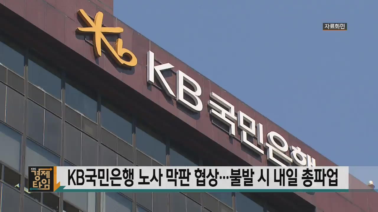 KB국민은행 노사 막판 협상…불발 시 내일 총파업