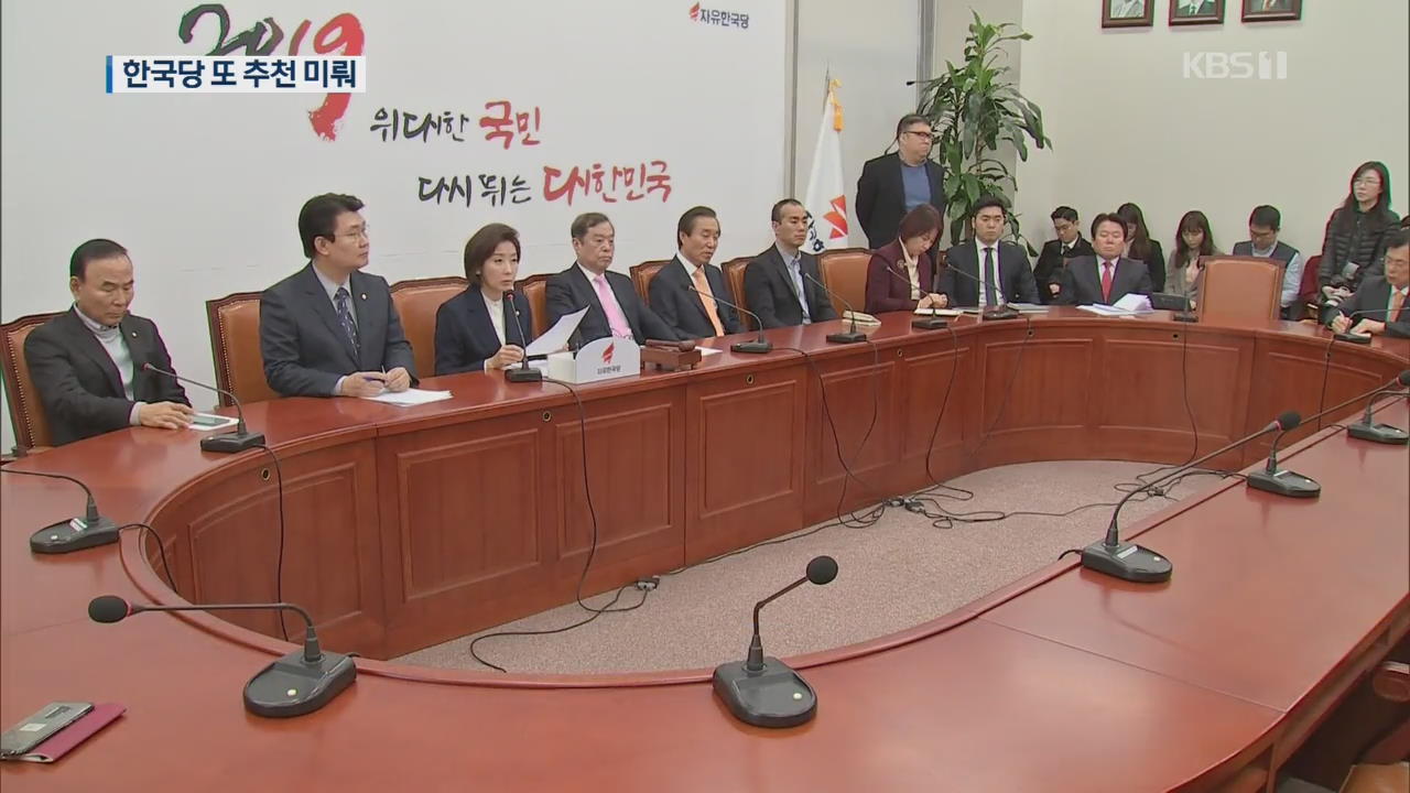 한국당, 5·18 조사위원 추천 또 미뤄…“추천권 반납하라”