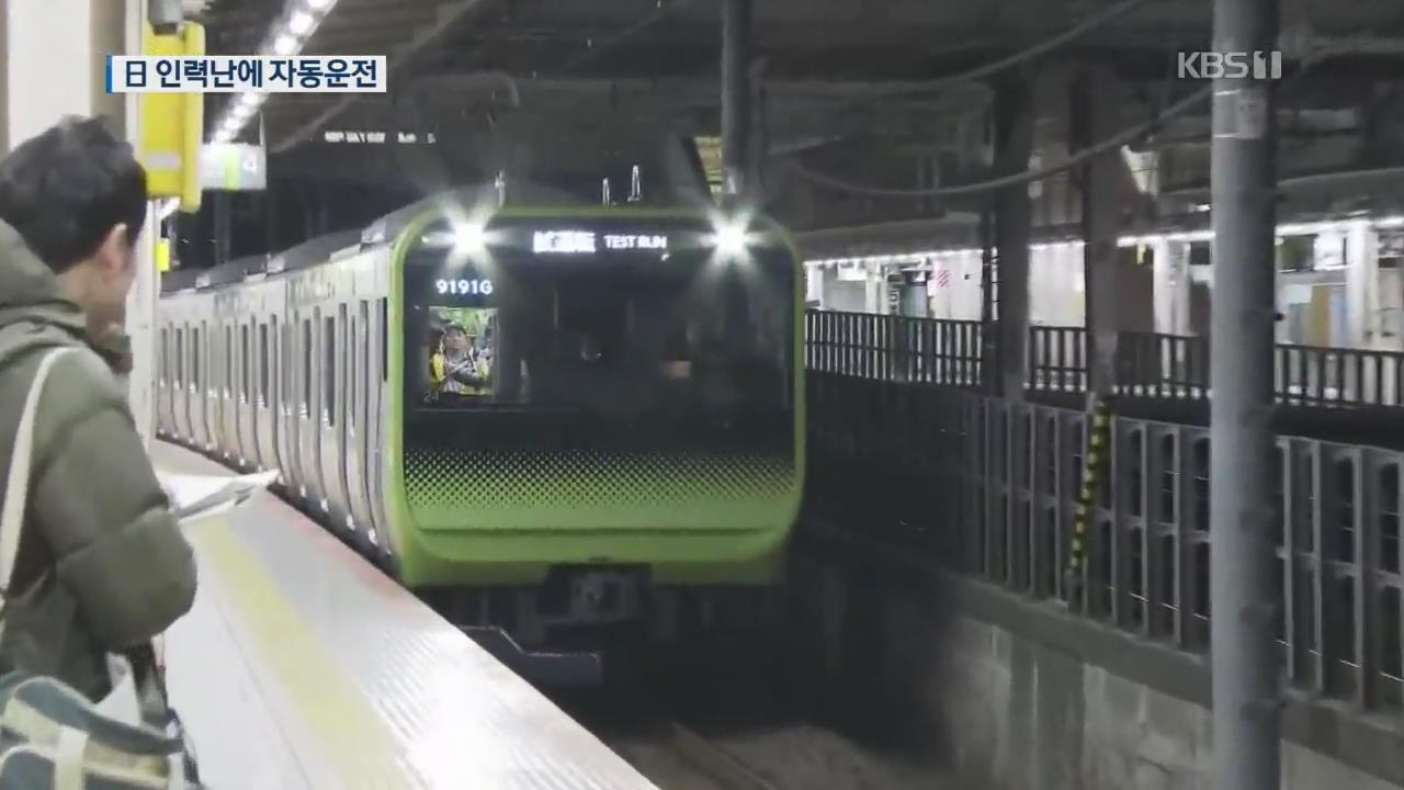 일본, 인력 부족 심각…전철·신칸센도 ‘자동운전’