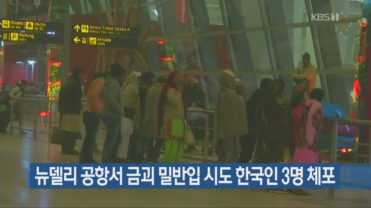 뉴델리 공항서 금괴 밀반입 시도 한국인 3명 체포