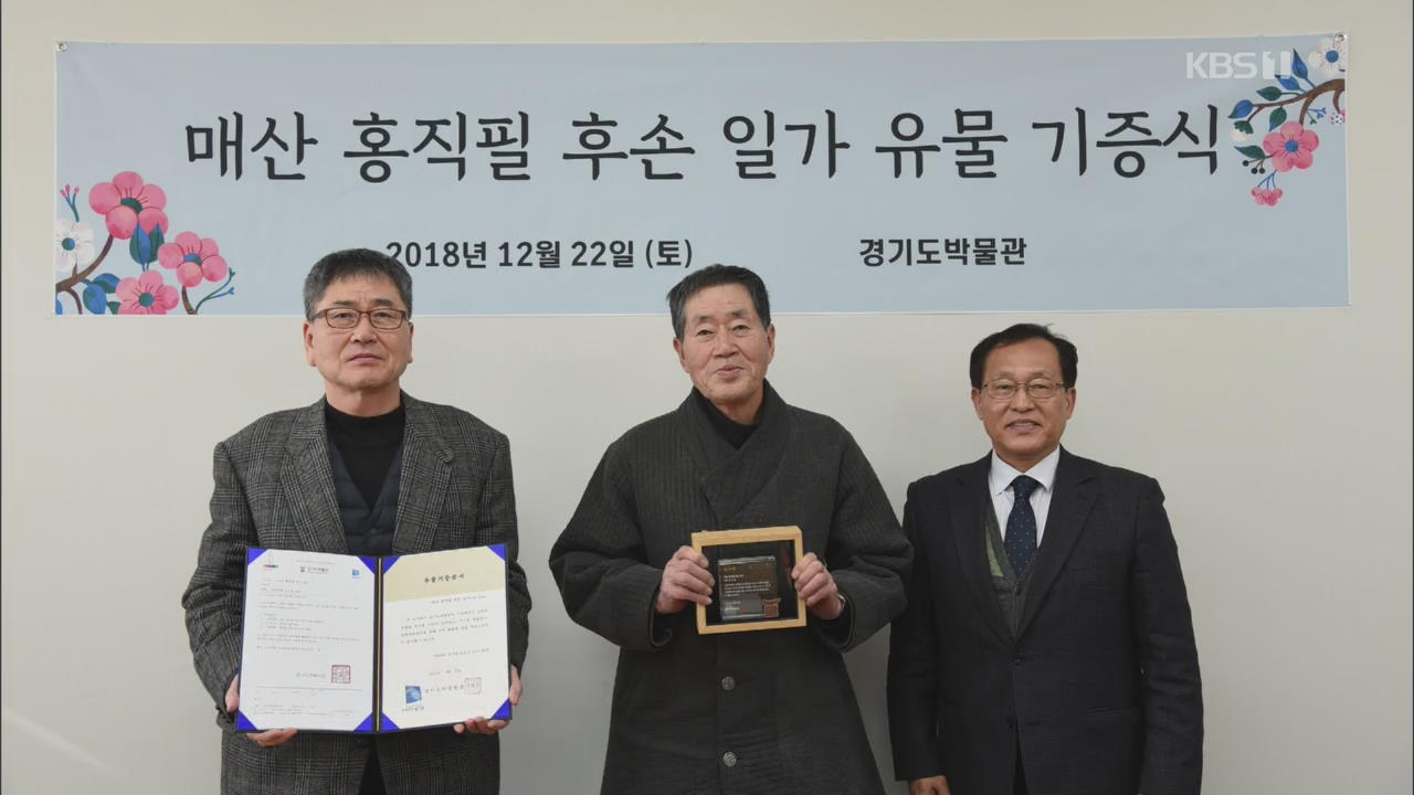 매산 홍직필 후손, ‘보물급 자료’ 284점 박물관 기증