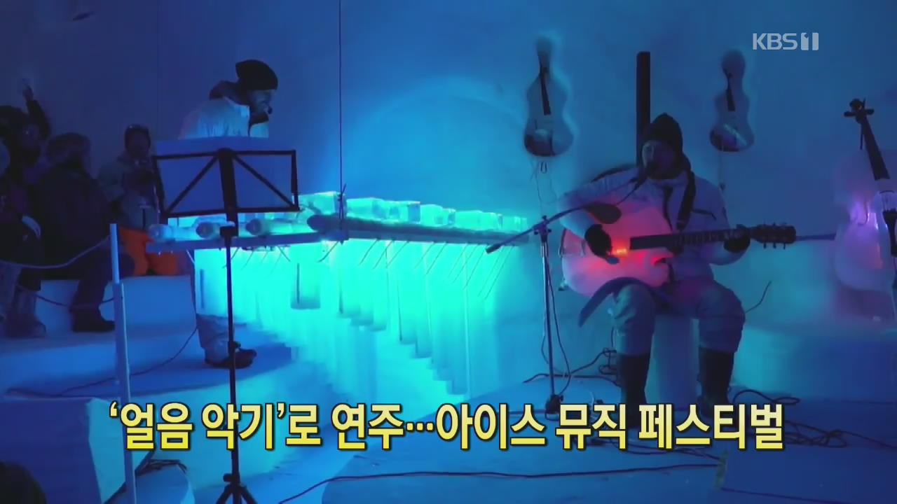 [디지털 광장] ‘얼음 악기’로 연주…아이스 뮤직 페스티벌