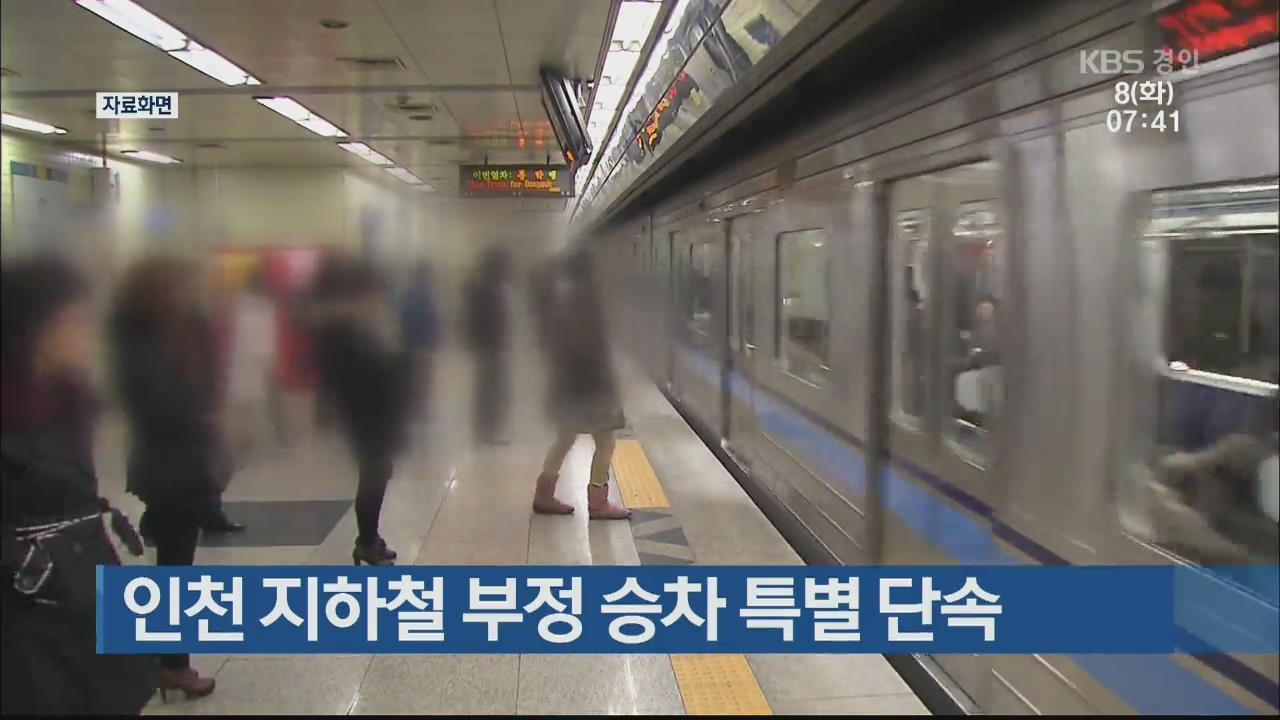 인천 지하철 부정 승차 특별 단속