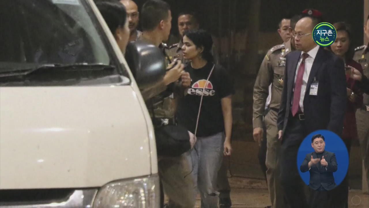 ‘태국 억류’ 사우디 소녀, 출국 허락
