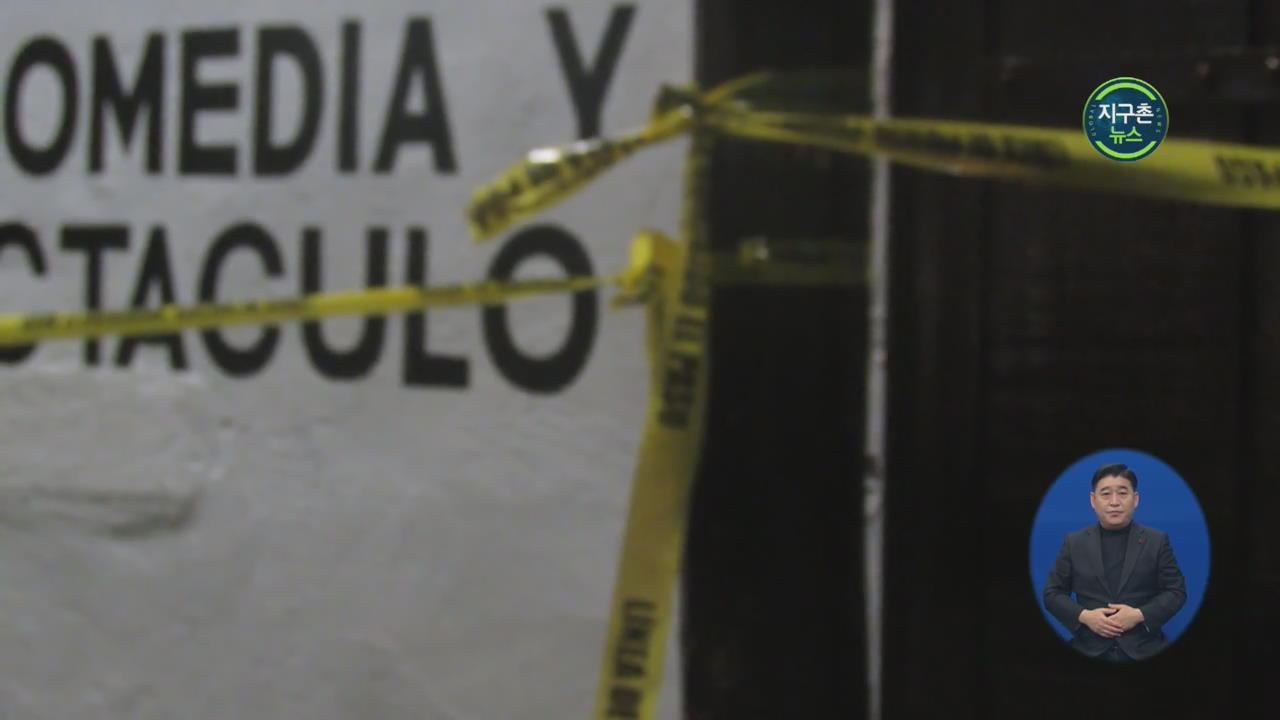 멕시코 휴양지 술집 총기 난사…7명 사망