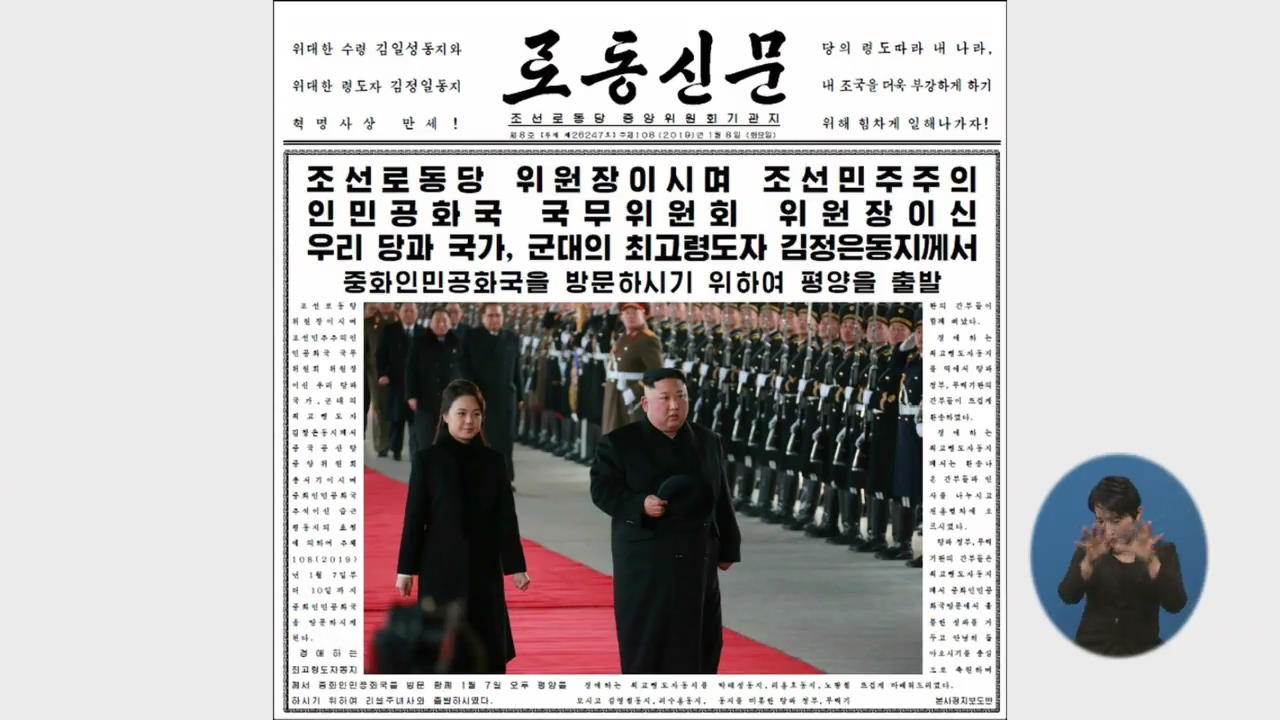 북 매체, “김정은 방중” 이례적 빠른 보도…배경은?