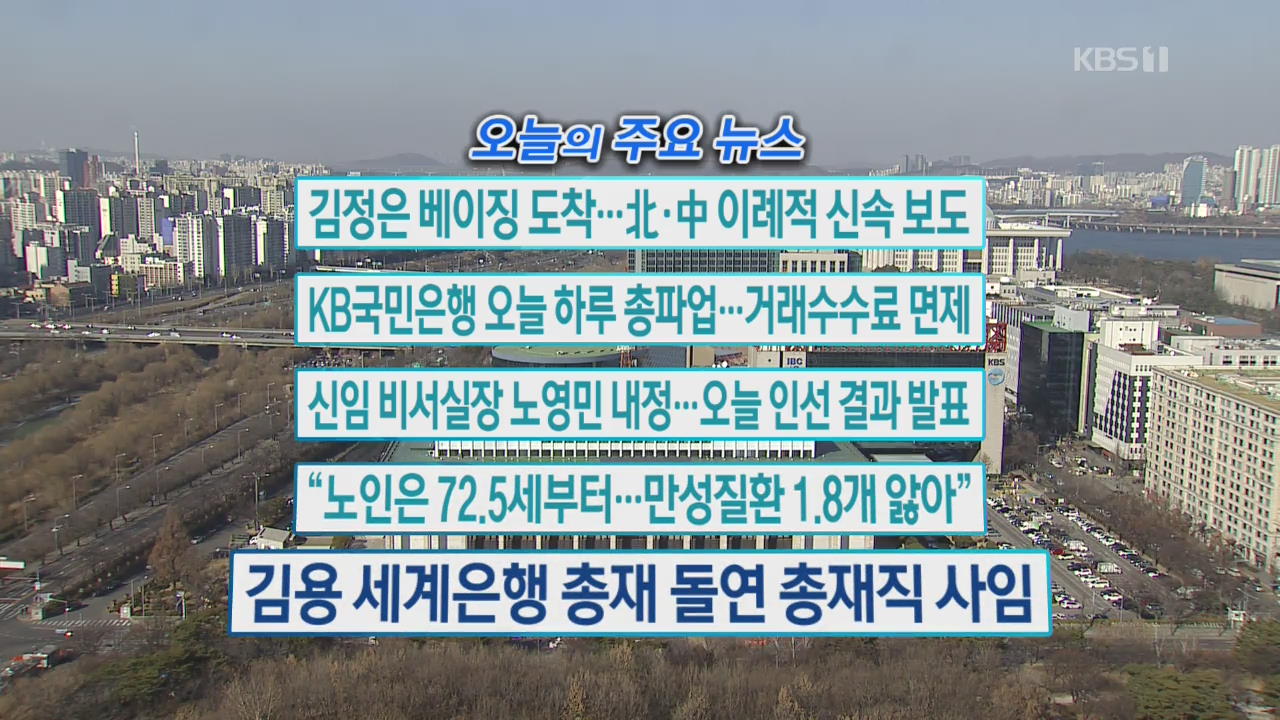 [오늘의 주요뉴스] 김정은 베이징 도착…北·中 이례적 신속 보도 외