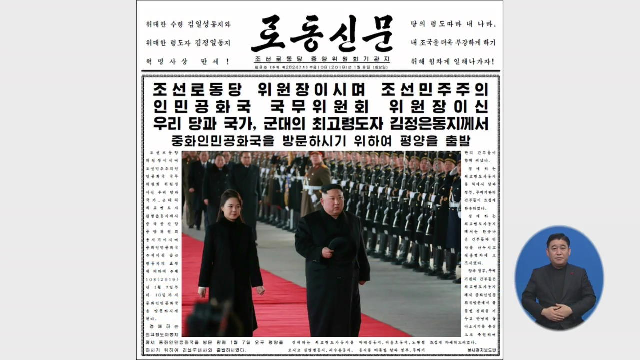 北 언론 “김정은 방중”…이례적 빠른 보도