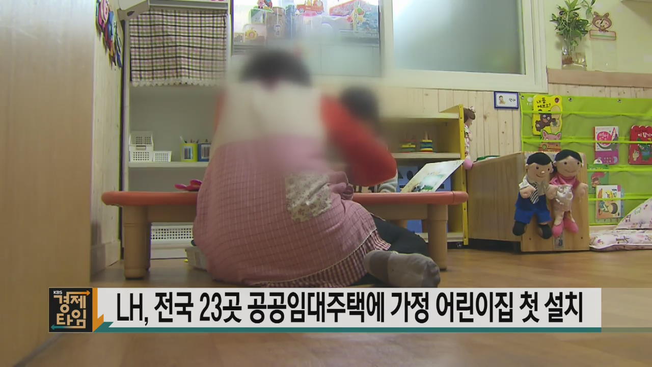 LH, 전국 23곳 공공임대주택에 가정 어린이집 첫 설치