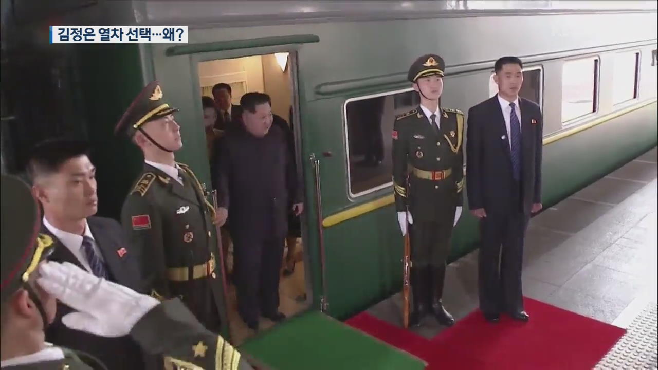 김정은 ‘특별열차’로 이동…유라시아 철도망 염두?