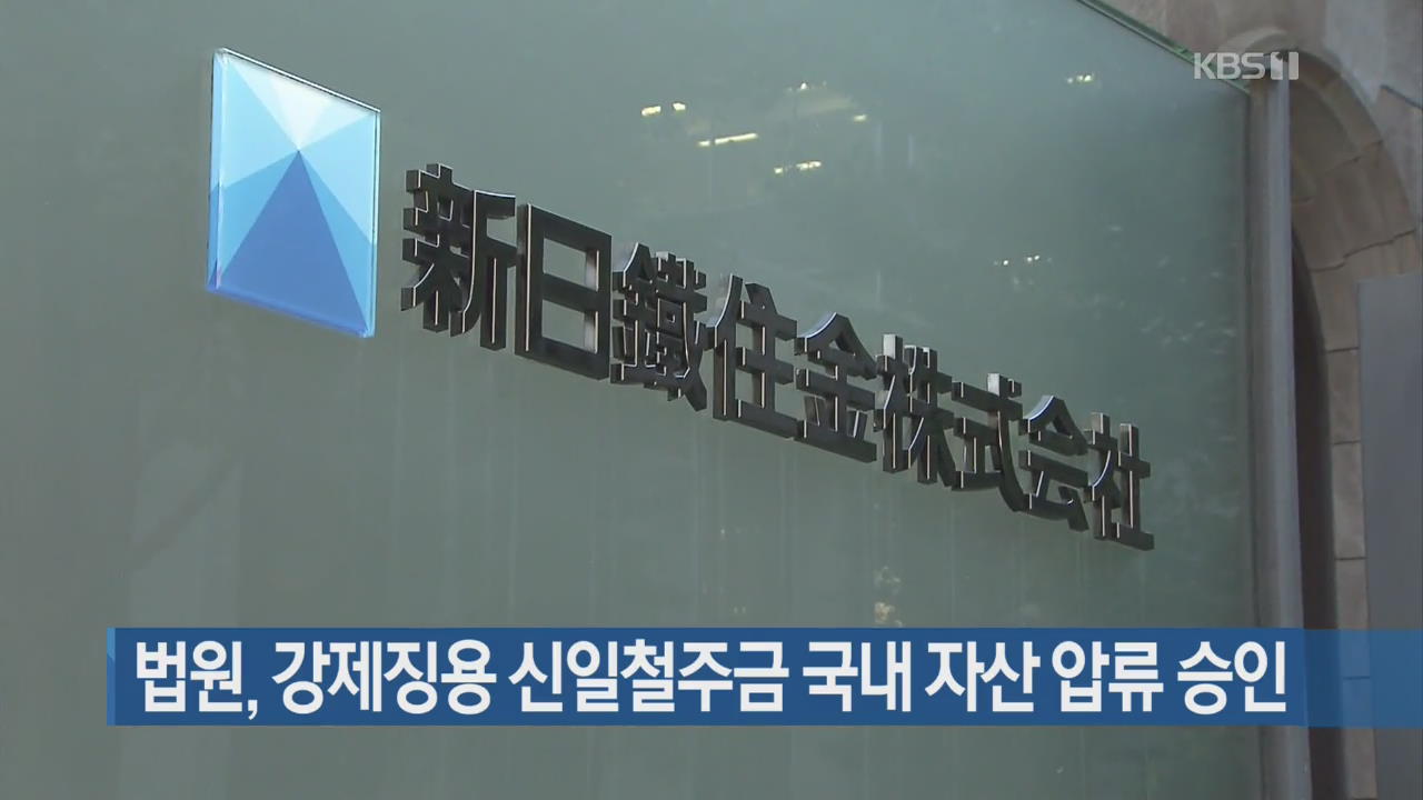 법원, 강제징용 신일철주금 국내 자산 압류 승인