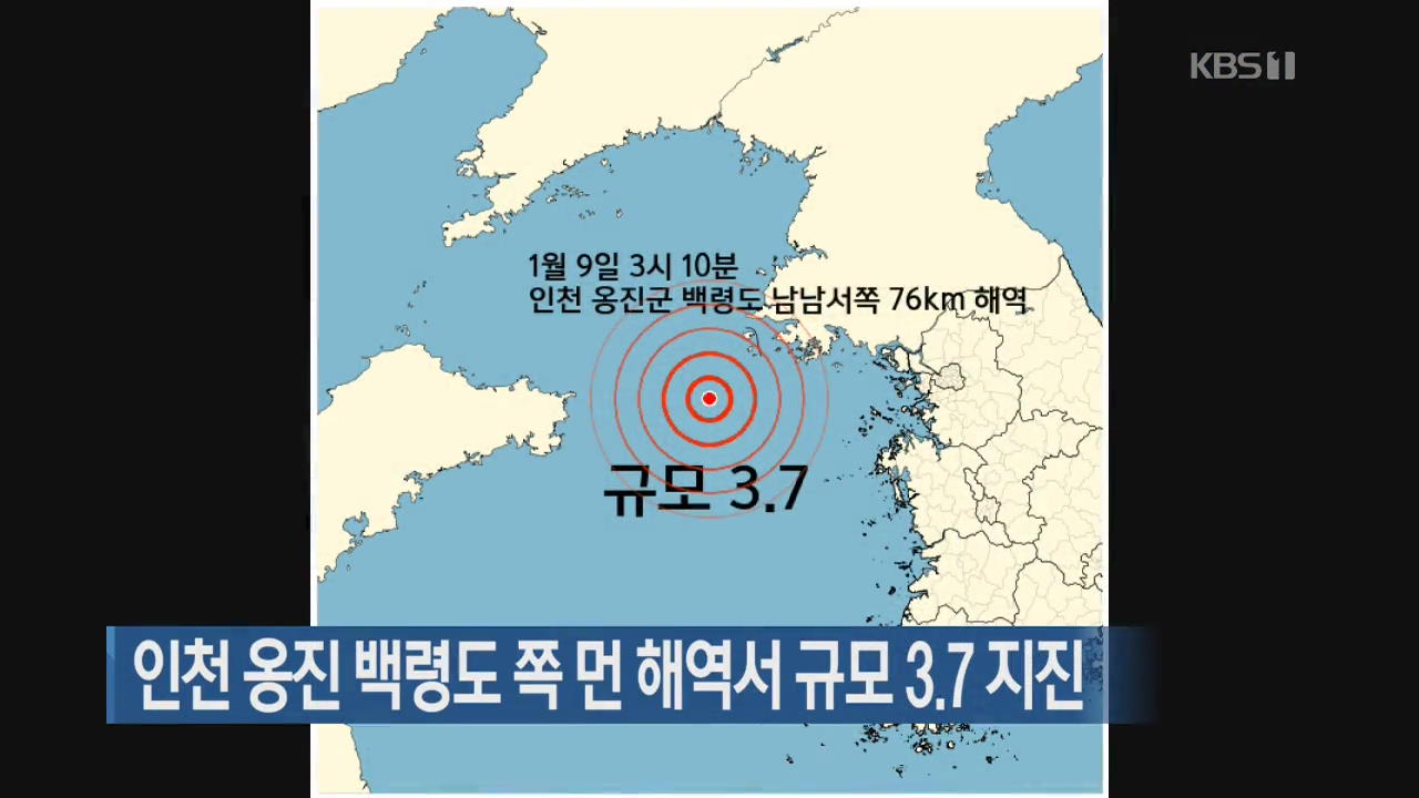 인천 옹진 백령도 쪽 먼 해역서 규모 3.7 지진