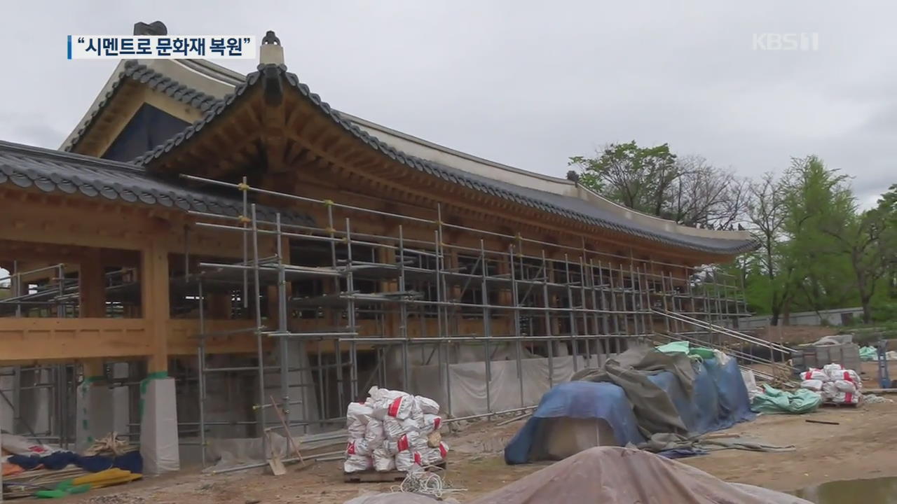 200억 경복궁 복원에 ‘시멘트’…주먹구구 문화재 복원